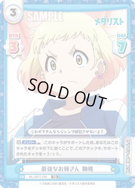 画像1: 豪快なお姉さん 鞠緒[Re_ML/001T-008TD] (1)