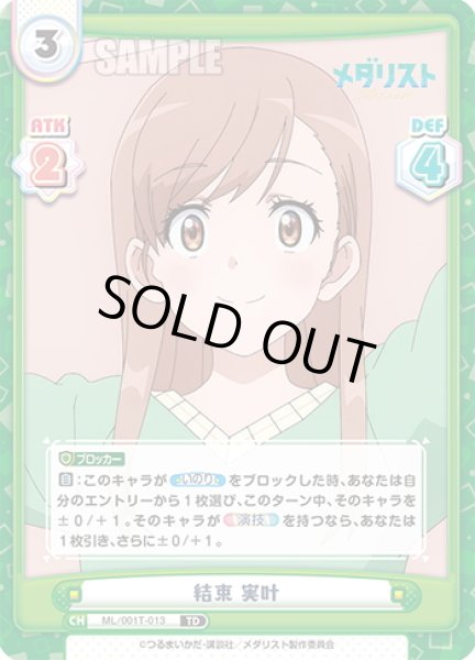 画像1: 結束 実叶[Re_ML/001T-013TD] (1)