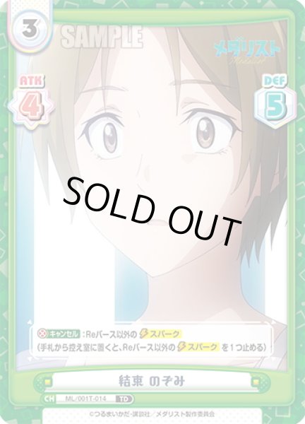 画像1: 結束 のぞみ[Re_ML/001T-014TD] (1)