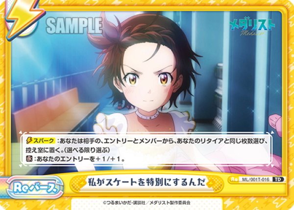 画像1: 私がスケートを特別にするんだ[Re_ML/001T-016TD] (1)