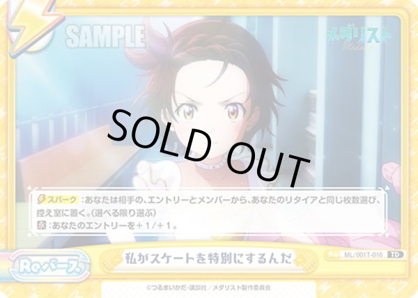 画像1: 私がスケートを特別にするんだ[Re_ML/001T-016TD] (1)