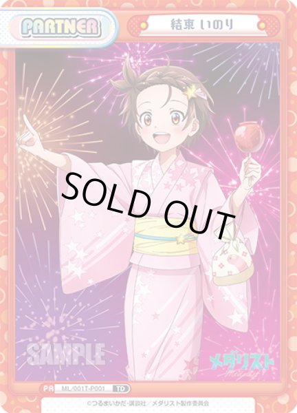 画像1: 結束 いのり[Re_ML/001T-P001P] (1)