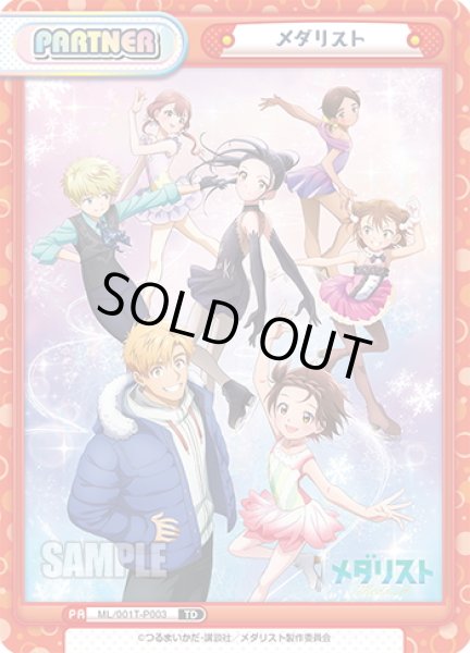 画像1: メダリスト[Re_ML/001T-P003P] (1)
