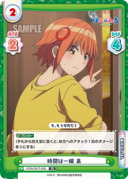 画像1: 時間は一瞬 泉[Re_PON/001T-008TD] (1)