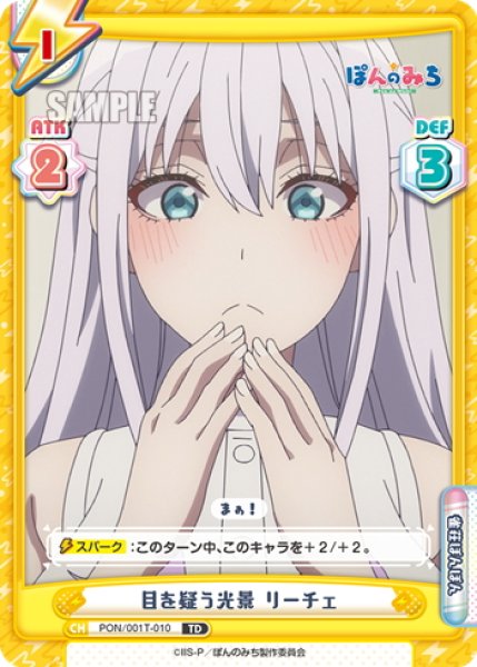 画像1: 目を疑う光景 リーチェ[Re_PON/001T-010TD] (1)