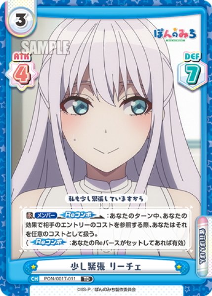 画像1: 少し緊張 リーチェ[Re_PON/001T-011TD] (1)