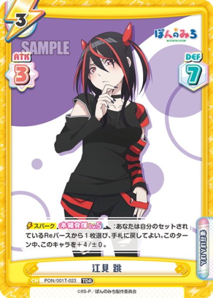 画像1: 江見 跳[Re_PON/001T-023TDR] (1)