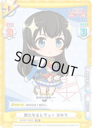 RS/001T-011SN】新たなるレヴューあるる