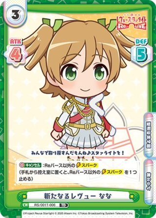 【RS/001T-011SN】新たなるレヴューあるる RS/001T-011SN】新たなるレヴューあるる