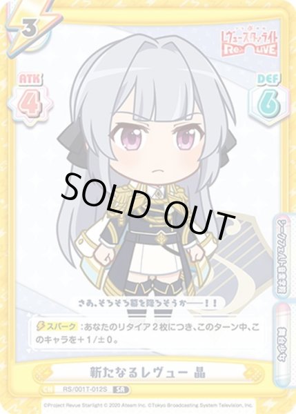 画像1: 【SR仕様】新たなるレヴュー 晶[Re_RS/001T-012S] (1)