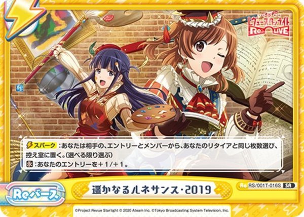 画像1: 【SR仕様】遥かなるルネサンス・2019[Re_RS/001T-016S] (1)