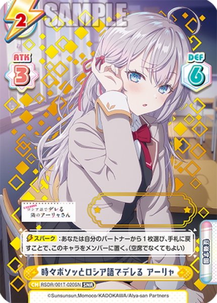 画像1: 【SNR仕様】【3/30】時々ボソッとロシア語でデレる アーリャ[Re_RSDR/001T-020SN] (1)