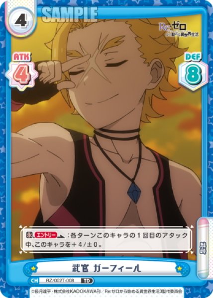 画像1: 武官 ガーフィール[Re_RZ/002T-008TD] (1)