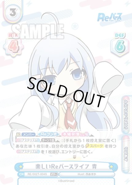画像1: 【VTP+仕様】楽しいReバースライフ 青[Re_RE/002T-004S] (1)