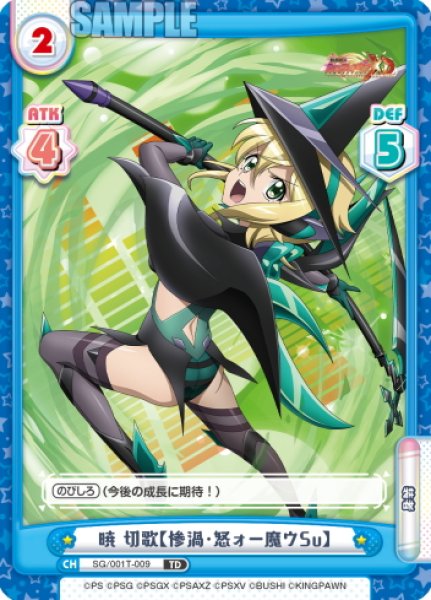 画像1: 暁 切歌【惨渦・怒ォー魔ウSu】[Re_SG/001T-009TD] (1)