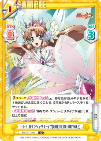 画像1: セレナ・カデンツァヴナ・イヴ【GREMLIN†ROYALE】[Re_SG/001T-012TD] (1)