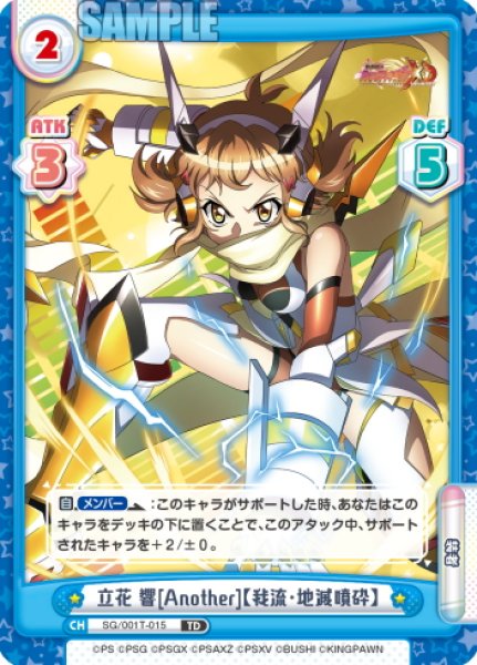 画像1: 立花 響[Another]【我流・地滅噴砕】[Re_SG/001T-015TD] (1)