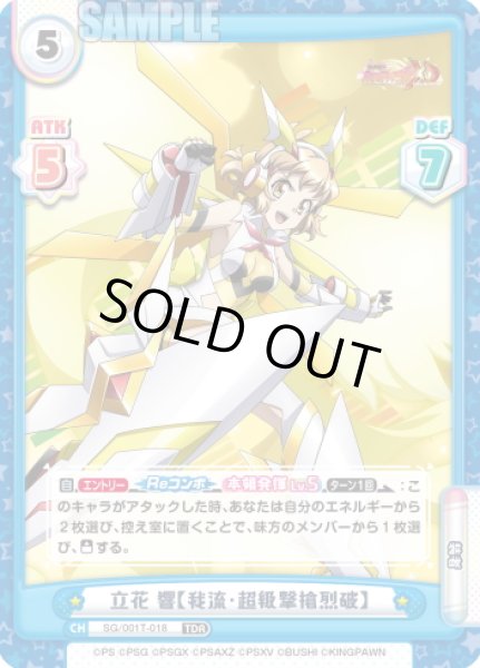 画像1: 立花 響【我流・超級撃槍烈破】[Re_SG/001T-018TDR] (1)