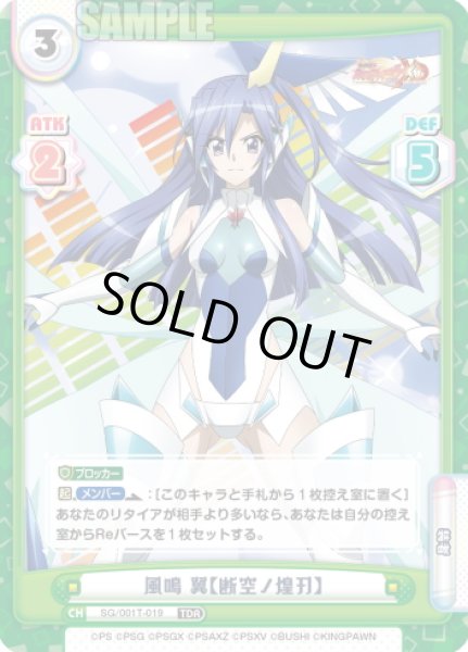 画像1: 風鳴 翼【断空ノ煌刃】[Re_SG/001T-019TDR] (1)