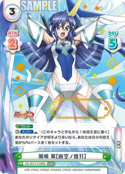 画像1: 【SNR仕様】風鳴 翼【断空ノ煌刃】[Re_SG/001T-019SN] (1)