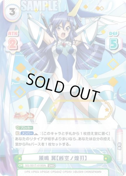 画像1: 【SNR仕様】風鳴 翼【断空ノ煌刃】[Re_SG/001T-019SN] (1)