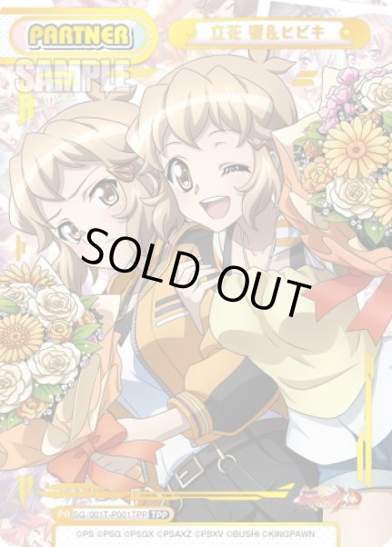 画像1: 【TPP仕様】立花 響＆ヒビキ[Re_SG/001T-P001TPP] (1)