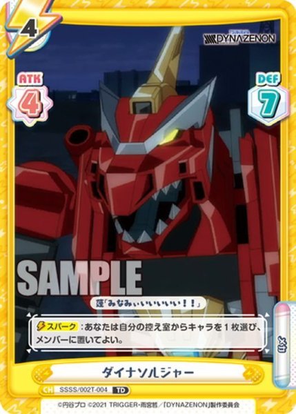 画像1: ダイナソルジャー[Re_SSSS/002T-004] (1)