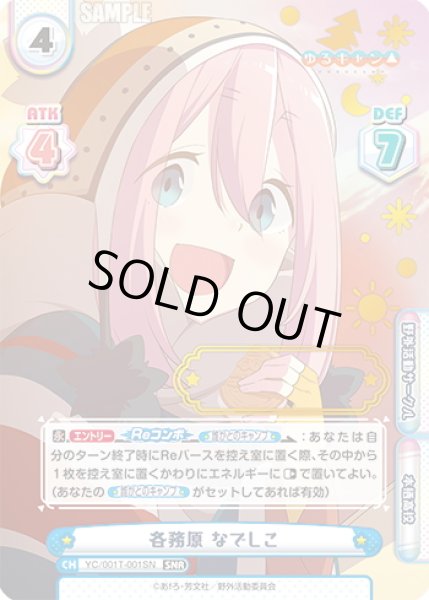 画像1: 【SNR仕様】各務原 なでしこ[Re_YC/001T-001SN] (1)