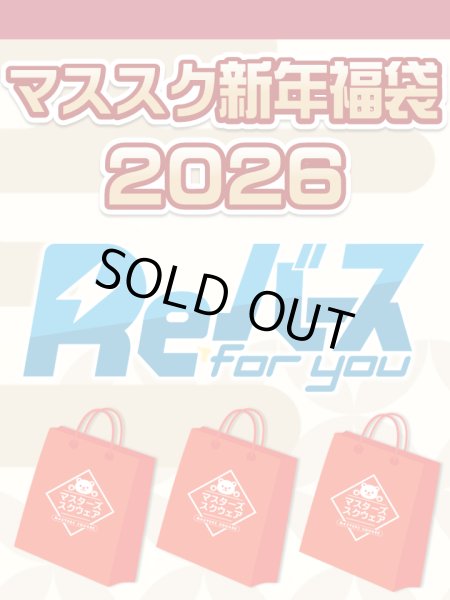 画像1: 【予約福袋12/29(月)発送開始】【12/14(日)19:00販売開始】Reバース マススク新年福袋2026 ※商品説明必読※[Special] (1)
