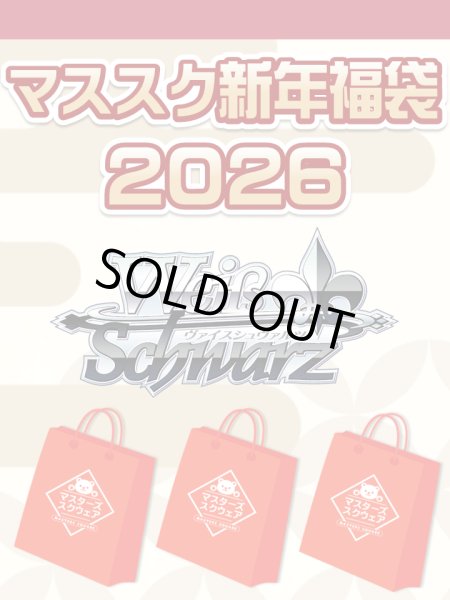 画像1: 【予約福袋12/29(月)発送開始】【12/14(日)19:00販売開始】ヴァイスシュヴァルツ マススク新年福袋2026 ※商品説明必読※[Special] (1)