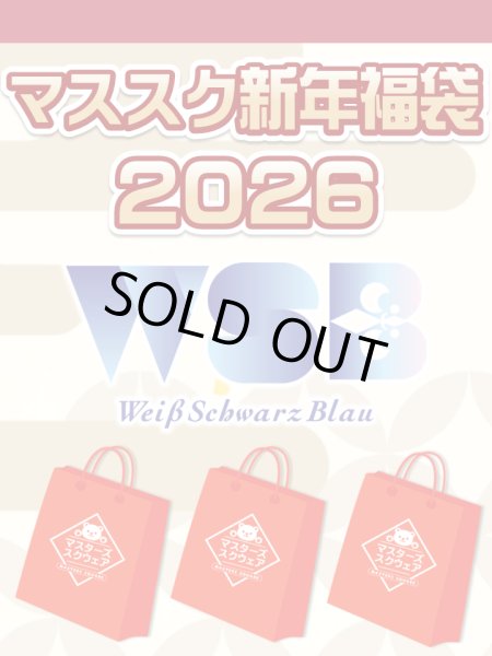 画像1: 【予約福袋12/29(月)発送開始】【12/14(日)19:00販売開始】ヴァイスシュヴァルツブラウ マススク新年福袋2026 ※商品説明必読※[Special] (1)