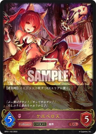 EVOLVE】ケルベロス[SVE_SP01-036_LG] - マスターズスクウェア