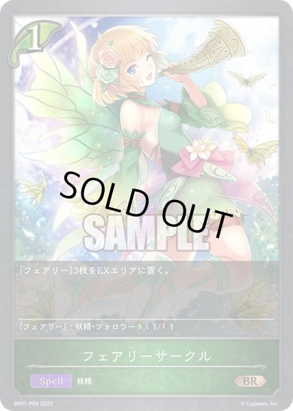 画像1: ★BRプレミアム★フェアリーサークル[SVE_BP01-P05BR] (1)