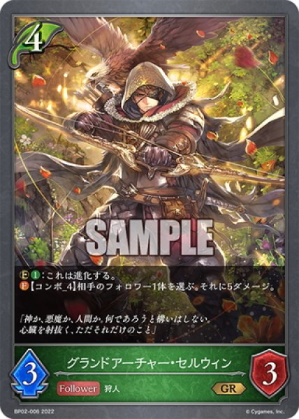 画像1: グランドアーチャー・セルウィン[SVE_BP02-006GR] (1)