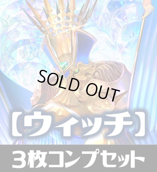 画像1: 「BP03 フレイム・オブ・レーヴァテイン」ウィッチ LG・GR・SR・BR・トークン 各3枚コンプセット[SVE_BP03/C03] (1)