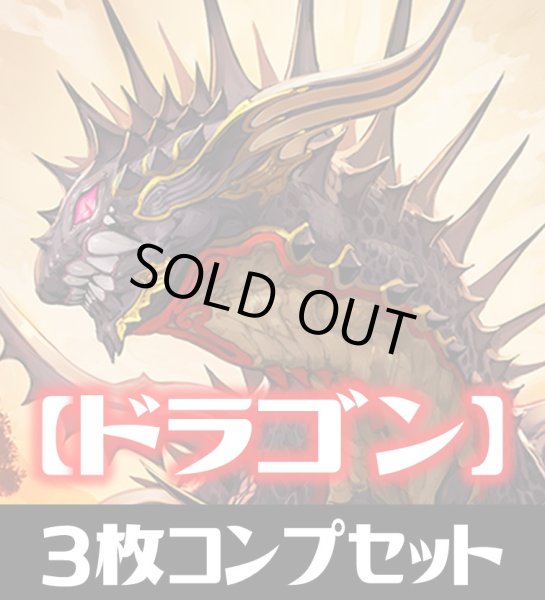 画像1: 「BP03 フレイム・オブ・レーヴァテイン」ドラゴン LG・GR・SR・BR・トークン 各3枚コンプセット[SVE_BP03/C04] (1)