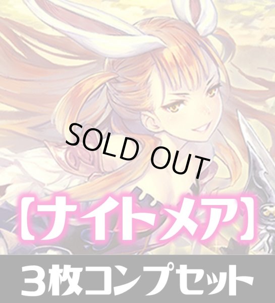 画像1: 「BP03 フレイム・オブ・レーヴァテイン」ナイトメア LG・GR・SR・BR・トークン 各3枚コンプセット[SVE_BP03/C05] (1)