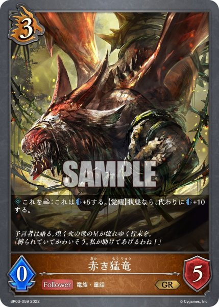 画像1: 赤き猛竜[SVE_BP03-059GR] (1)