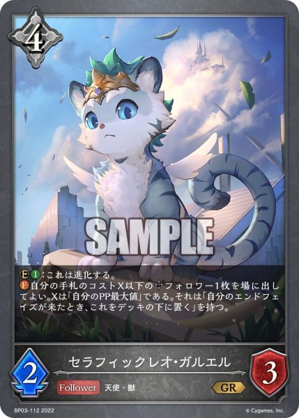 画像1: セラフィックレオ・ガルエル[SVE_BP03-112GR] (1)