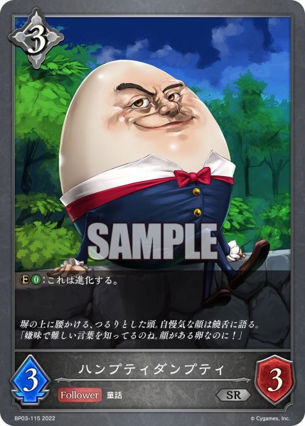 画像1: ハンプティダンプティ[SVE_BP03-115SR] (1)