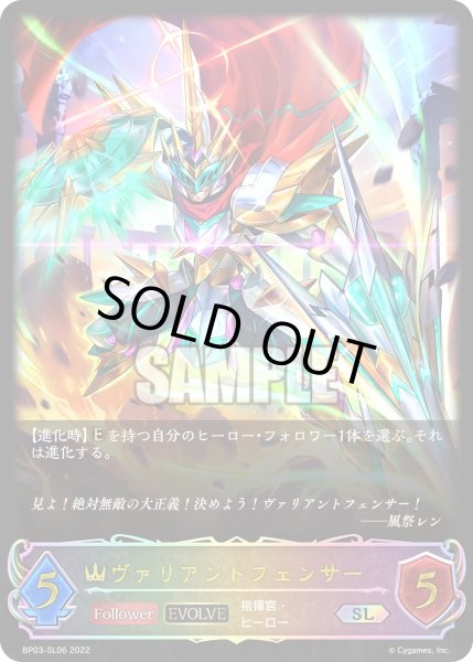 画像1: 【傷アリ】★SLプレミアム★【EVOLVE】ヴァリアントフェンサー[SVE_BP03-SL06SL] (1)