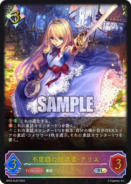 画像1: ★SLプレミアム★不思議の探求者・アリス[SVE_BP03-SL20SL] (1)
