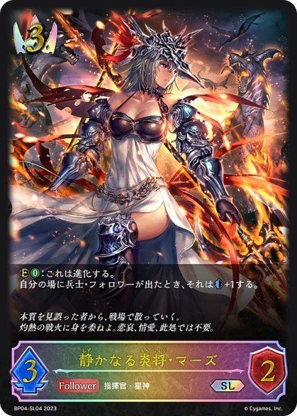 画像1: ★SLプレミアム★静かなる炎将・マーズ[SVE_BP04-SL04SL] (1)