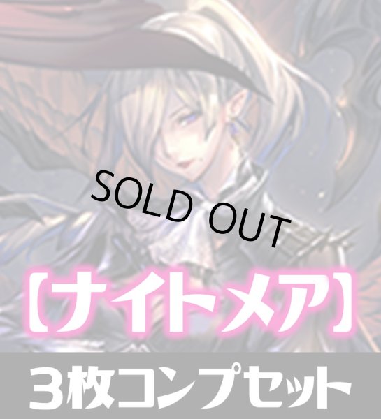 画像1: 「BP05 永劫なる絶傑」ナイトメア LG・GR・SR・BR・トークン 各3枚コンプセット[SVE_BP05/C06] (1)