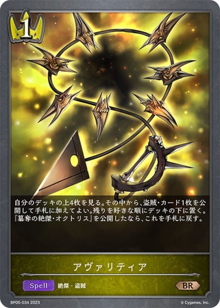 画像1: アヴァリティア[SVE_BP05-034 BR] (1)