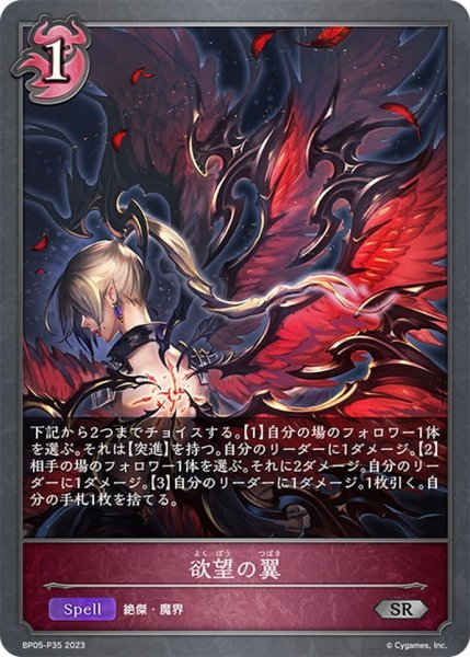 画像1: ★SRプレミアム★欲望の翼[SVE_BP05-P35 SR] (1)