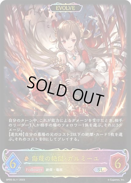 画像1: ★SLプレミアム★【EVOLVE】侮蔑の絶傑・ガルミーユ[SVE_BP05-SL11 SL] (1)