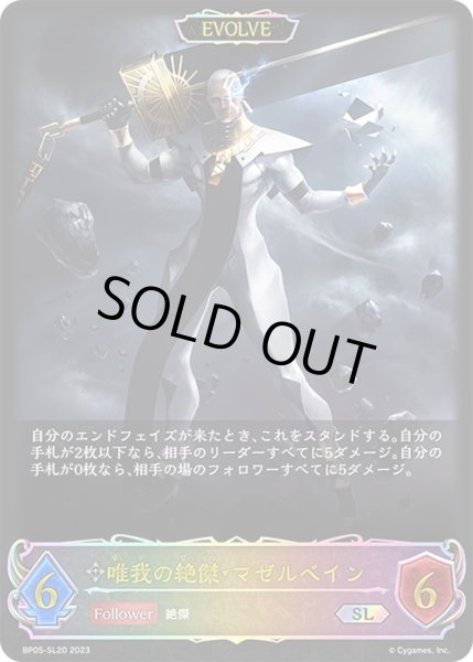 画像1: ★SLプレミアム★【EVOLVE】唯我の絶傑・マゼルベイン[SVE_BP05-SL20 SL] (1)
