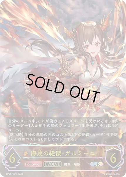 画像1: ★URプレミアム★【EVOLVE】侮蔑の絶傑・ガルミーユ[SVE_BP05-U04 UR] (1)