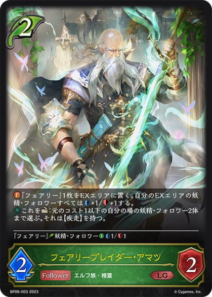 画像1: フェアリーブレイダー・アマツ[SVE_BP06-003 LG] (1)